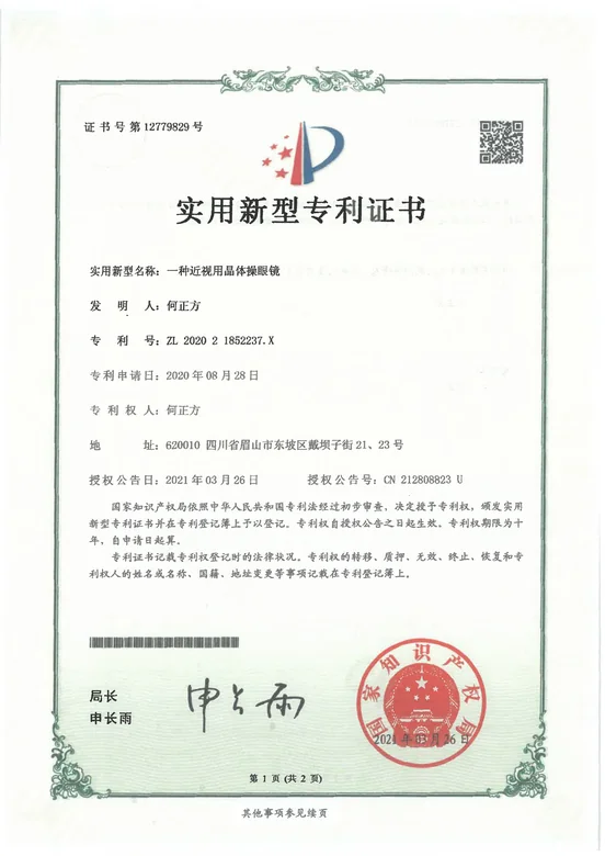 一种近视用晶体操眼镜实用新型专利证书，专利号 ZL 2020 2 1852237.X