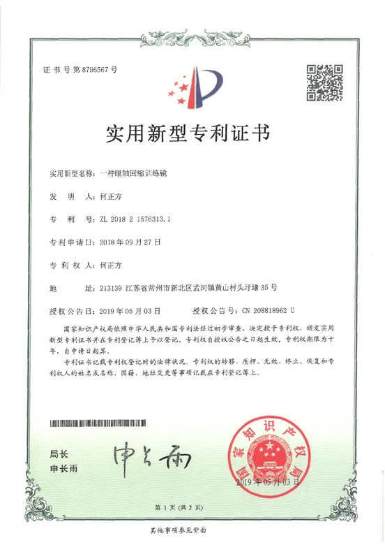 一种眼轴回缩训练镜实用新型专利证书，专利号 ZL 2018 2 1576313.1