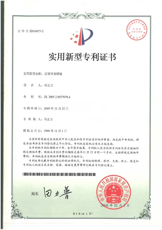 近视恢复眼镜实用新型专利证书，专利号 ZL 2005 2 0077978.4